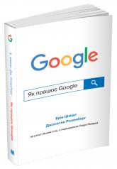 купить: Книга Як працює Google
