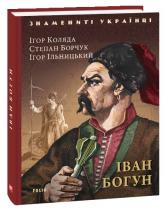 купити: Книга Іван Богун