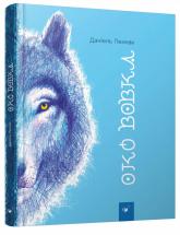 купити: Книга Око вовка