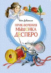 купити: Книга Приключения мышонка Десперо