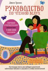 купити: Книга Руководство по чтению вслух. Настольная книга для любящих родителей, заботливых бабушек и дедушек и