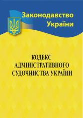 купити: Книга Кодекс адміністративного судочинства України