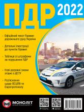 купить: Книга Правила Дорожнього Руху України 2022