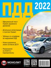 купить: Книга Правила Дорожного Движения Украины 2022