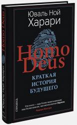 купить: Книга Homo Deus. Краткая история будущего