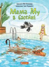 купити: Книга Мама Му в басейні