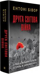 купити: Книга Друга світова війна