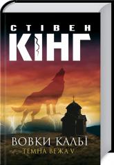 купити: Книга Вовки Кальї: Темна вежа V