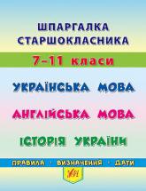 buy: Book Шпаргалка старшокласника. 7-11 класи. Украї