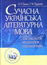 buy: Book Сучасна українська літературна мова. Лексикологія