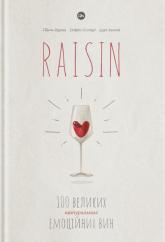 купить: Книга Raisin. 100 великих натуральних емоційних вин