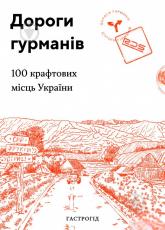 купити: Книга Дороги гурманів. 100 крафтових місць України