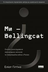 купить: Книга Ми — Bellingcat. Онлайн-розслідування міжнародних злочинів та інформаційна війна з Росією