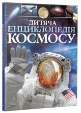 купити: Книга Дитяча енциклопедія космосу