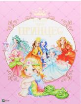 купити: Книга Історії про принцес