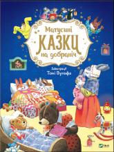 купить: Книга Матусині казки на добраніч