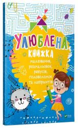 купить: Книга Улюблена книжка малювання,розмальовок,ребусів,головоломок та лабіринтів