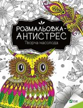 купити: Книга Розмальовка-антистрес. Творча насолода