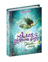 купити: Книга Алея - дівчина води. Барви моря. Книга 2