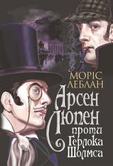 купити: Книга Арсен Люпен проти Герлока Шолмса