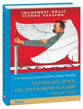 купить: Книга Українські землі під польською владою. 1919— 1939 роки