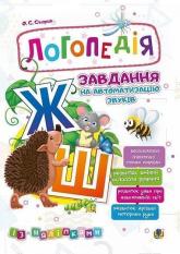 купить: Книга Логопедія. Завдання на автоматизацію звуків [Ж, Ш]