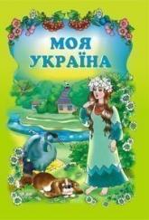 купити: Книга Моя Україна. Вірші.