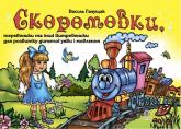 купить: Книга Скоромовки,теревеньки та інші витребеньки для розвитку дитячої уяви і мовлення.