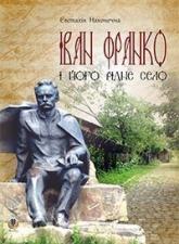 купити: Книга Іван Франко і його рідне село