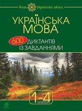купити: Книга Українська мова : 600 диктантів із завданнями : 1-4 кл.