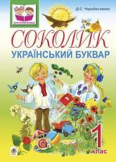 купить: Книга Соколик. Український буквар для першокласників.