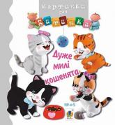 купити: Книга Дуже милі кошенята
