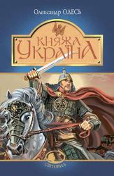 купити: Книга Княжа Україна