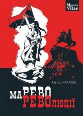 купити: Книга Марево революції