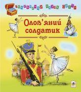 купити: Книга Олов’яний солдатик