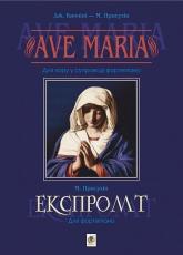 купити: Книга Ave Maria. Для хору у супроводі фортепіано.Експромт. Для фортепіано.
