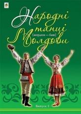 купить: Книга Народні танці Молдови (акордеон - баян) : Випуск 1