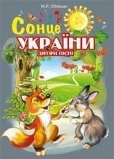 купить: Книга Сонце України. Дитячі пісні