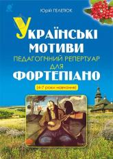 buy: Book Українські мотиви. Педагогічний репертуар для фортепіано (4-7 роки навчання)