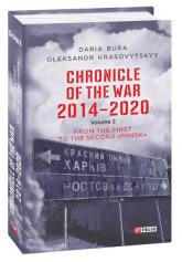 купить: Книга Chronicle of the War 2014-2020. V.2.From the first to the second "Minsk"(Хроніка війни.2014-2020.Т.2