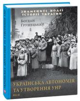 купити: Книга Українська автономія та утворення УНР