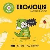 купить: Книга Еволюція