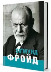 купити: Книга Зіґмунд Фройд