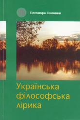 buy: Book Українська філософська лірика