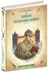 buy: Book Записки про Шерлока Холмса