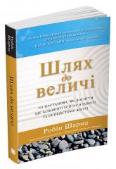 купить: Книга Шлях до величі. 101 настанова, як досягти ще більшого успіху в роботі та особистому житті