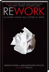 купить: Книга Rework. Ця книжка змінить ваш погляд на бізнес