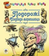 купить: Книга Подорожі Сіндбада-мореплавця