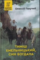 купить: Книга Тиміш Хмельницький, син Богдана