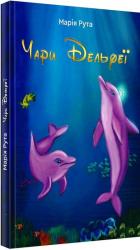 купити: Книга Чари Дельфеї